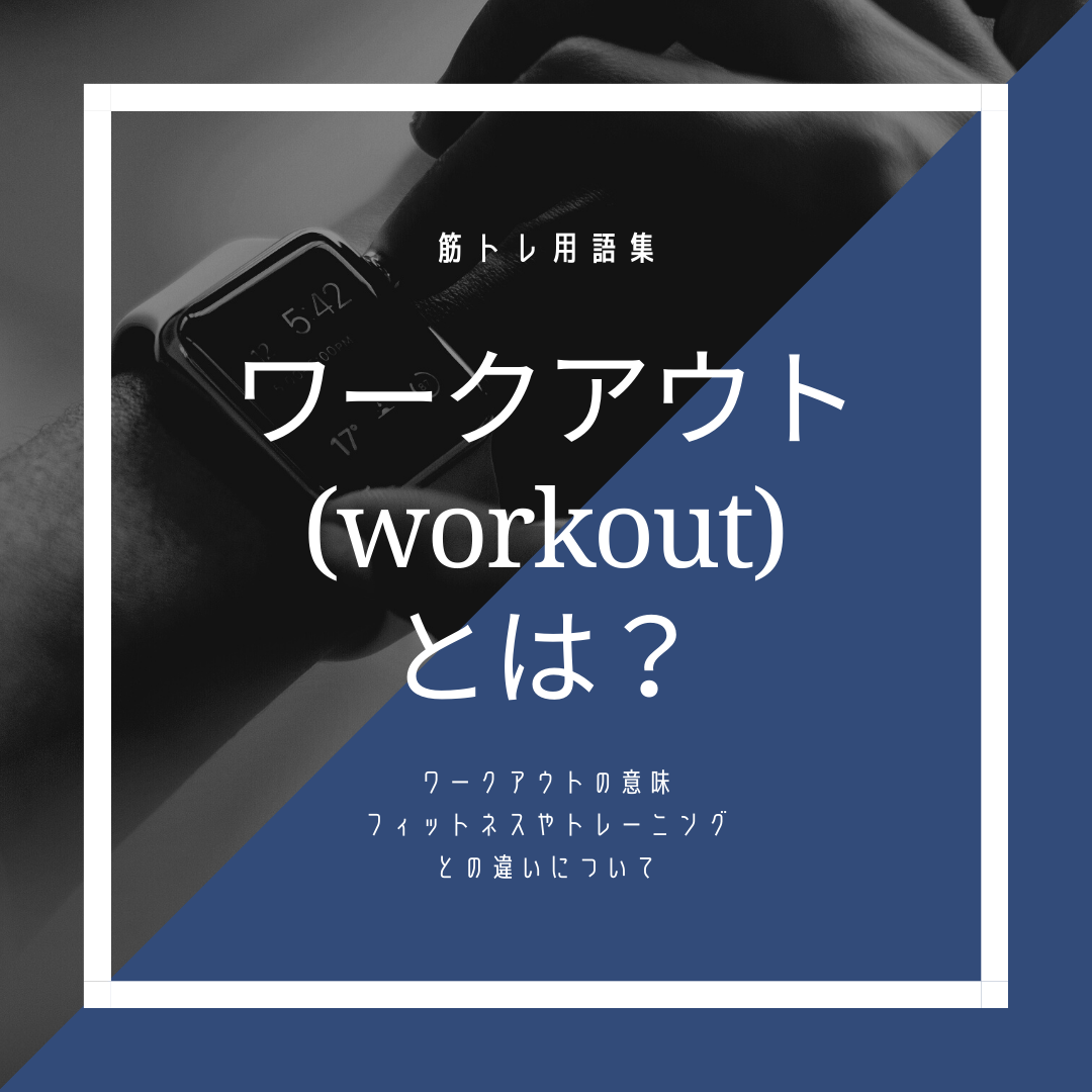【筋トレ用語】ワークアウト（workout）とは？フィットネスやトレーニングとの違いは？