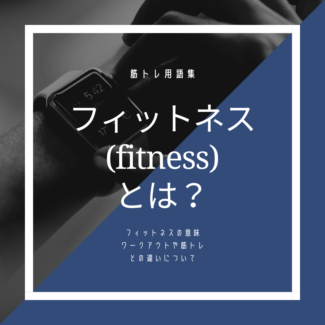 【筋トレ用語】フィットネス(fitness)とは？ワークアウトや筋トレとの違いは？
