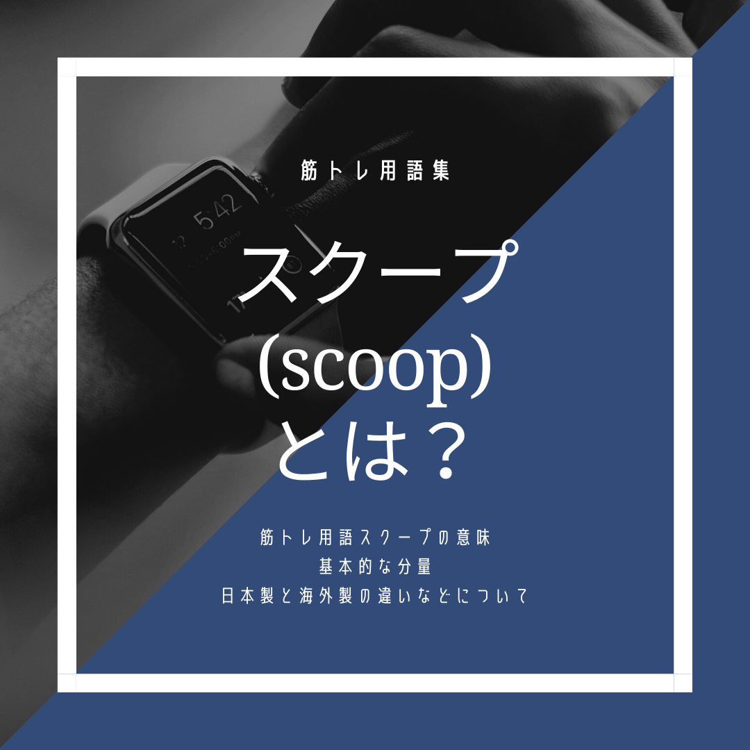 【筋トレ用語】スクープとは？日本製と海外製のプロテインで違いがある？